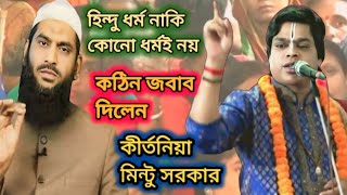 হিন্দু ধর্ম নাকি কোনো ধর্মই নয়।রেগে গিয়ে কঠিন জবাব দিলেন কীর্তনিয়া মিন্টু সরকার।mintu sorkar kirton [upl. by Correy]