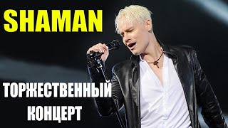 ТОРЖЕСТВЕННЫЙ КОНЦЕРТ SHAMAN [upl. by Anima]