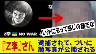 『Z李』さん、逮捕されて、ついに顔写真が公開されるｗｗｗｗｗｗネットの反応なんj2ch5ch反応集スレまとめゆっくり [upl. by Ashraf]