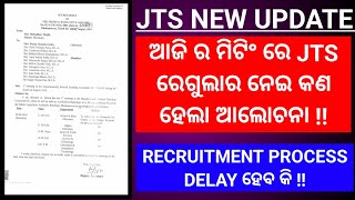 ଆଜି ର ମିଟିଂ ରେ JTS ରେଗୁଲାର ନେଇ କଣ ହେଲା ଆଲୋଚନା   RECRUITMENT PROCESS DELAY ହେବ କି [upl. by Hime]