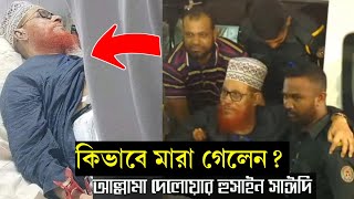 কিভাবে মারা গেলেন আল্লামা দেলোয়ার হুসাইন সাঈদির  দেলুয়ার হুসাইন সাঈদির খবর deluyar Hussain saidi [upl. by Montana]