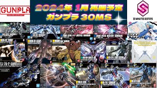 【ガンプラ30MS再販予定】2024年1月再販予定のガンプラとサーティーミニッツシスターズ情報 [upl. by Millan]