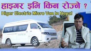 नेपालमा पहिलो पटक वाइड बडी II Higer Ev Van II बिजूली माइक्रो भेन II संपुर्ण जानकारी सहित [upl. by Leonore331]