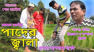 অরিজিনাল ভাদাইমা আসান আলীর পাদের জ্বালা। Vadaima Ashan Ali Pader Jala2019 [upl. by Kaycee]