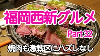 福岡西新グルメ Part 32 焼肉も激戦区の西新‼️ハズレなし [upl. by Tilford]