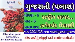 ધોરણ 6 ગુજરાતીપલાશ પાઠ 6 ઝવેરચંદ મેઘાણી  std 6 gujarati ch 6 Zaverchand Meghani  dhoran 6 ch 6 [upl. by Alemahs92]