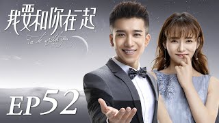 ENG SUB【To Be With You 我要和你在一起】EP52  Starring Chai Bi Yun Sun Shao Long [upl. by Elmira]