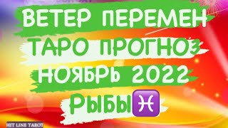 ♓️РЫБЫ♓️ ВЕТЕР ПЕРЕМЕН НОЯБРЬ 2022 ТАРО ПРОГНОЗ [upl. by Mount]