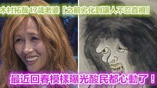 木村拓哉47歲的老婆「之前一度劣化到讓人不忍直視」，直到最近回春模樣曝光酸民都心動了！ [upl. by Heger951]