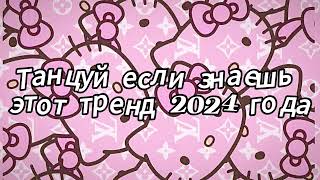 Танцуй если знаешь этот тренд 2024 года [upl. by Essirahc910]