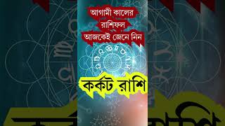 Ajker Karkat Rashifal Bangla ajkerrashifal rashifalbangla astrology [upl. by Nalro]