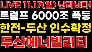 두산에너빌리티 아침속보 윤석열의 결정 한전두산 인수합병 미국정부 6000조 원전예산 책 [upl. by Annaiek566]