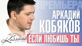 ПРЕМЬЕРА 2015 Аркадий КОБЯКОВ  Если любишь ты HD [upl. by Sibyls848]