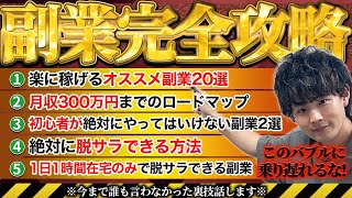 【世界一分かりやすい】2024年稼げる副業完全攻略 [upl. by Marler]