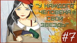 Аватария  «У каждого человека свои звезды»  Седьмая серия СЕРИАЛ С ОЗВУЧКОЙ [upl. by Sacha]