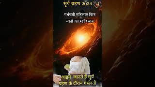 Surya Grahan Kab Hai 2024  सूर्य ग्रहण कब है 2024  suryagrahan Kitni tarikh ko lagega October 2024 [upl. by Atikat106]