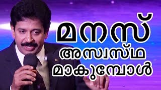 മനസ്സ് അസ്വസ്ഥമാകുമ്പോൾ  Motivational Speech by Gopinath Muthukad [upl. by Godrich289]