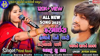 આમને સામને ટક્કરHIRAL RAVAL JAYESH SODHAALL NEW SONG 2023LIVE PROGRAM2023BAJRANG STUDIO BAMROLI [upl. by Curley]