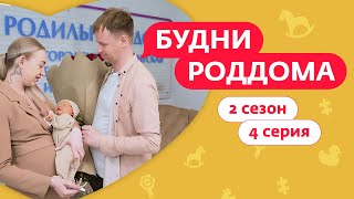 БУДНИ РОДДОМА  2 СЕЗОН  4 ВЫПУСК [upl. by Susana]