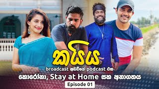 කයිය  EP01  කොරෝනා Stay at Home සහ අනාගතය [upl. by Nanci]