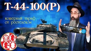 Т44100Р★Первый Бой или Кошерный тариф от Ростелеком★ [upl. by Yancey772]