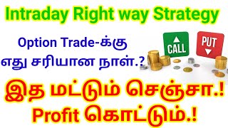 Intraday Right way Strategy  Option Tradeக்கு எது சரியான நாள்  இத மட்டும் செஞ்சா Profit கொட்டும் [upl. by Essyle]