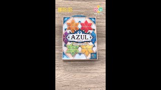 AZUL 花磚物語3  夏日行宮 旅行版  開箱片  趣BoardBoard  輕策遊戲  2024推介  桌遊推介 [upl. by Marieann]