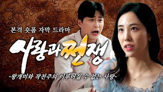 사랑과 쩐쟁│본격 숏폼 자막 드라마왕개미와 작전주의 이루어질 수 없는 사랑 [upl. by Vernor275]