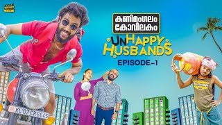 Kanimangalam Kovilakam  Unhappy Husbands  Episode 1 [upl. by Cloe]