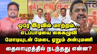 Digital Thinnai பாமகவை பாஜக பணிய வைத்தது எப்படி  Anbumani Ramadoss  Modi  PMK  Election 2024 [upl. by Anora]