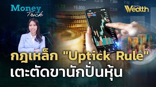 กฎเหล็ก Uptick Rule เตะตัดขานักปั่นหุ้น  Money Trick [upl. by Natala]