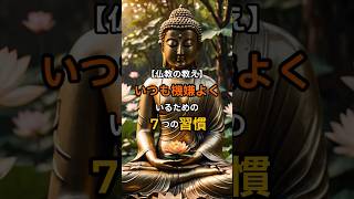 仏教の教え いつも機嫌よくいるための7つの習慣 ブッダ 生き方 人生 [upl. by Zurn919]