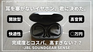 【最高】開放型イヤホンならこれ。高コスパで高音質。筋トレ、リモートワークにおすすめ！【JBL SOUNDGEAR SENSE】 [upl. by Narat]