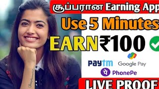 🤑 தினமும் ₹100 உறுதி 💥New Earning App Tamil  Best Money Earning App Today 2024 [upl. by Currier102]