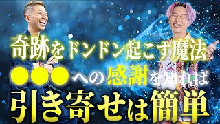 【保存版】一部の人しか知らない○○○への「ありがとう」ので奇跡が起こる！【心のブレーキを外す専門家 川端知義さんコラボ】positioningbata 潜在意識 小野マッチスタイル邪兄 [upl. by Eterg]