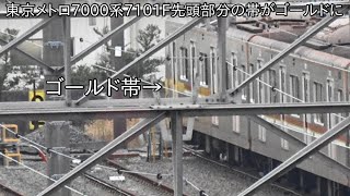 【運用離脱した7000系7101Fの一部の帯がゴールドに】東京メトロ7000系7101Fの先頭部分の帯がゴールドに おまけで千代田線6000系ハイフン車が運転している [upl. by Ssej20]