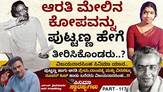 ಆರತಿಯ ಮೇಲೆ ಪುಟ್ಟಣ್ಣ ಹೇಗೆ ಕೋಪ ತೀರಿಸಿಕೊಂಡರು ಗೊತ್ತಾ  Cinema Swarasyagalu Ep 117 [upl. by Erich]