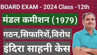 Mandal Aayog Kya HaiMandal Commission Kya HaiClass 12th CivicsClear Your Concept [upl. by Coad510]