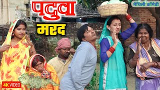 पदुवा मरद  paduwa mard  maithili comedy  damodar comedy  khudra official [upl. by Picker188]