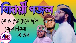 বিদায়ী গজল তোমাদের ছেড়ে যেতে চায় না এ মনbidaye gojol [upl. by Ciel616]