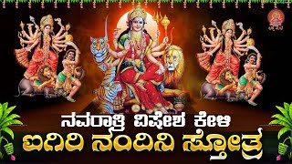 ನವರಾತ್ರಿ ವಿಶೇಷ ಐಗಿರಿ ನಂದಿನಿ ಸ್ತೋತ್ರಮ್  Aigiri Nandini Stotram  Durga Stotras  Bhakthi Sudhe [upl. by Crescin80]