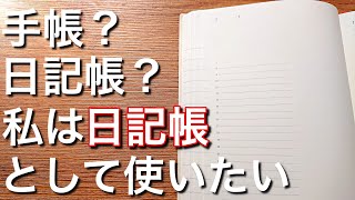 【2025年手帳・日記帳】日々を綴ろう｜MDノートダイアリー｜１日１ページ｜手帳の使い方 [upl. by Keyek]