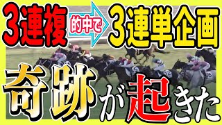 全レースで企画モノしたら奇跡が起こったんだッ！【特別企画】【競馬実践】 [upl. by Yoj]