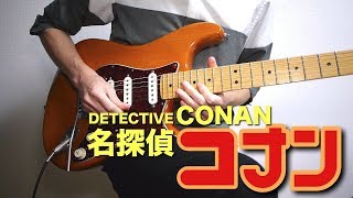 名探偵コナン「メインテーマ」をギターで弾いてみたDetective Conan Main Theme [upl. by Acirre]