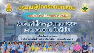 ประชุมผู้ปกครอง ภาคเรียนที่ 2 ปีการศึกษา 2567 โรงเรียนบ้านวังราง [upl. by Lais235]