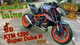 ตื่นเต้นส๊าด ซื้อ🔥KTM 1290 Super Duke R 2024🔥เท่วัวตาย ควายล้ม คันเดียวในไทย ep1093 [upl. by Stulin]