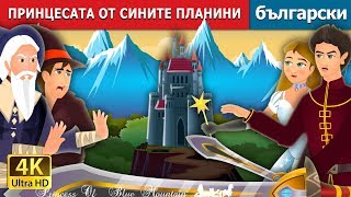 ПРИНЦЕСАТА ОТ СИНИТЕ ПЛАНИНИ  Princess of the Blue Mountain Story in Bulgarian  Български приказки [upl. by Wilkens579]