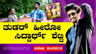 Thudar Tulu Movie Hero Interview 🔥🔥 Siddharth Shetty  Suraj Mangaluru  Kudla  Bombat Cinema [upl. by Tootsie]