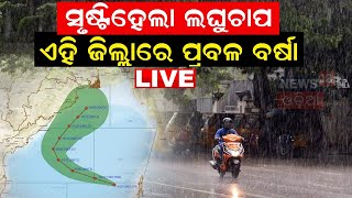 Odisha Rain News Live ଏହି ଜିଲ୍ଲାରେ ହେବ ପ୍ରବଳ ବର୍ଷା  Low pressure In Bay Of Bengal  Weather News [upl. by Neitsirhc]