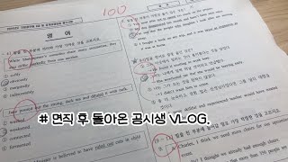 돌시생  공시생 vlog 지방직 결과  공단기 합격예측  다음 국가직까지 추천 스케줄 [upl. by Aeet750]